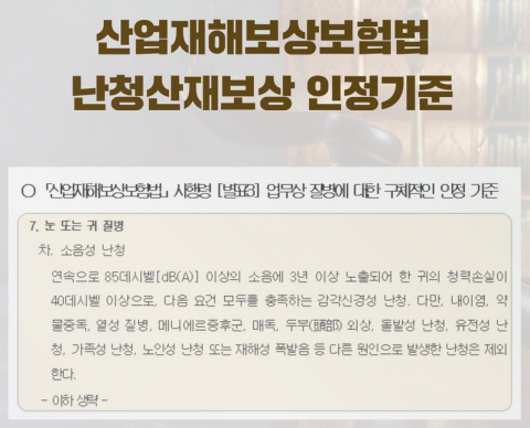 산재 난청이란?