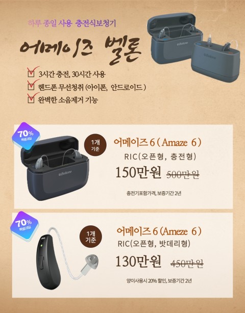 23년 프리미엄 어메이즈6 보청기 가격표