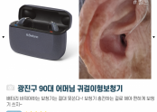 광진구 구의동 90대 어머님 벨톤 충전형 보청기